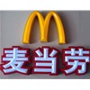 制作各類(lèi)廣告牌、店面牌、不繡鋼字、鐵皮字、鈦金字